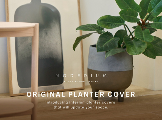 NODERIUM | 暮らしと調和するオリジナルプランターカバー