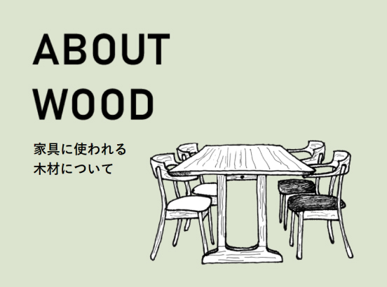 家具に使われる木材について