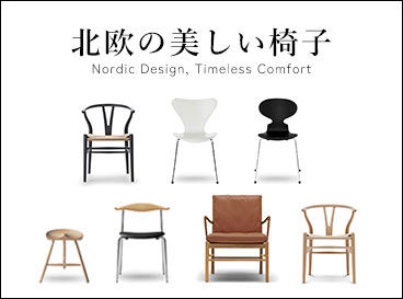 北欧の美しい椅子
