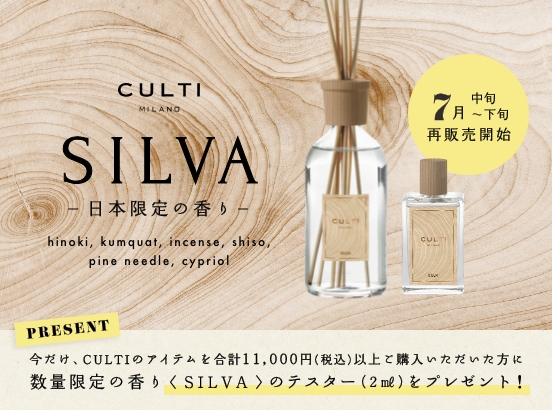 【予告】待望の再販売！深呼吸したくなる日本限定の香り「SILVA」が再登場！