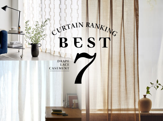 ACTUSで売れているカーテン〈BEST７〉