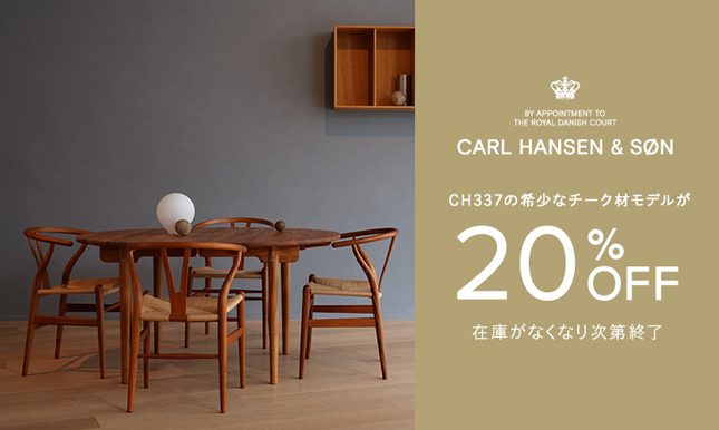 ＜在庫限り＞CARL HANSEN & SØN「CH337」希少なチーク材ダイニングテーブルが20％OFF