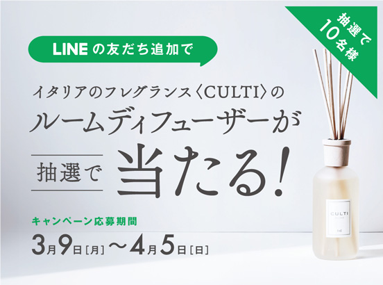 ＼10名様に当たる／ LINE友だち追加でCULTIルームディフューザーをプレゼント！