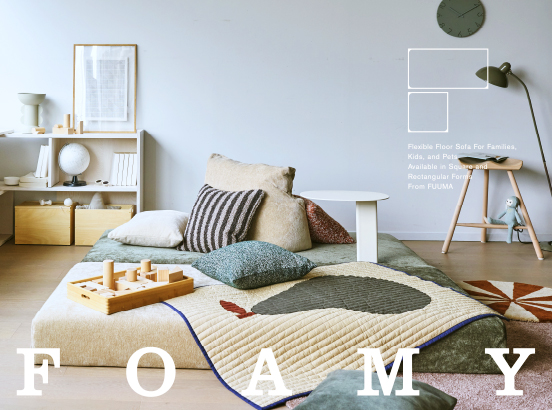 大人も子どもも、家族の時間も一人の時間も。居場所をつくれるフロアソファ「FOAMY」