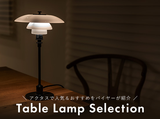 アクタスで人気＆おすすめのテーブルランプをバイヤーがご紹介