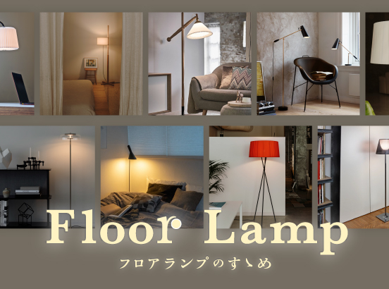 フロアランプでお部屋をアップデート