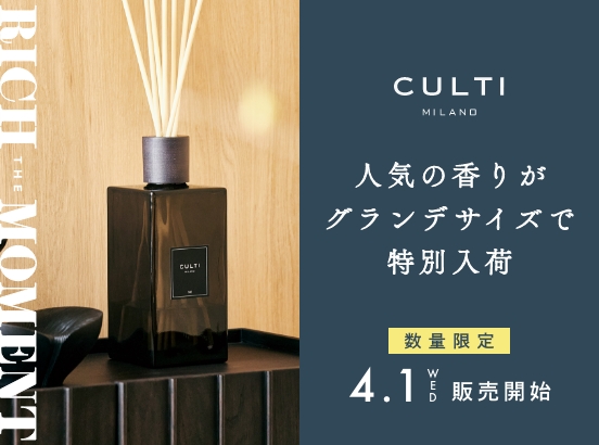 ＜数量限定＞CULTI MILANO グランデサイズボトルの特別販売会開催中！