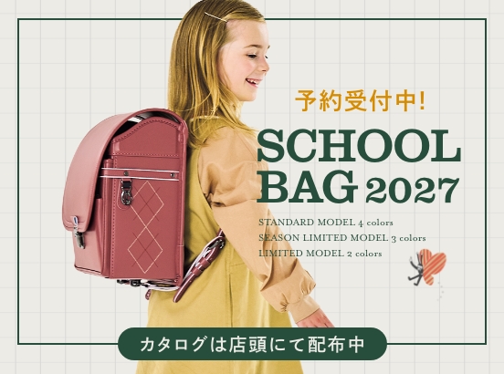 【期間限定モデルは6/30(火)まで】2027年度ご入学用スクールバッグ予約受付中！
