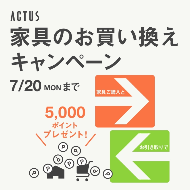 ＜期間限定キャンペーン＞家具のお買い換えで5,000ポイントプレゼント！