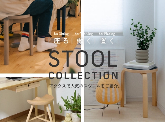 【座る｜働く｜置く】 フレキシブルに活躍するスツール特集
