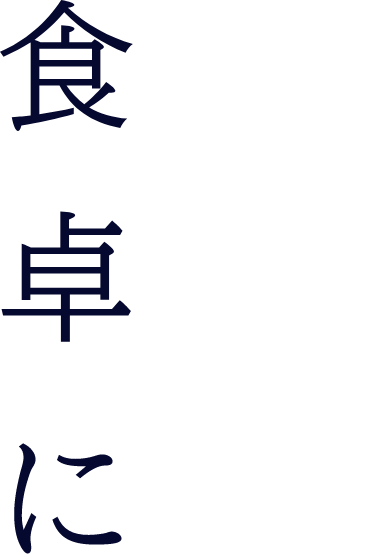 日々の食卓に