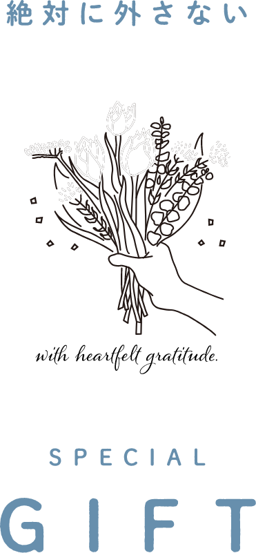 絶対に外さない SPECIAL GIFT