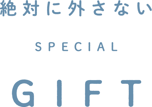 絶対に外さない SPECIAL GIFT