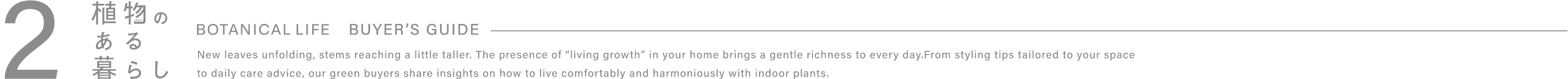 2．植物のある暮らし