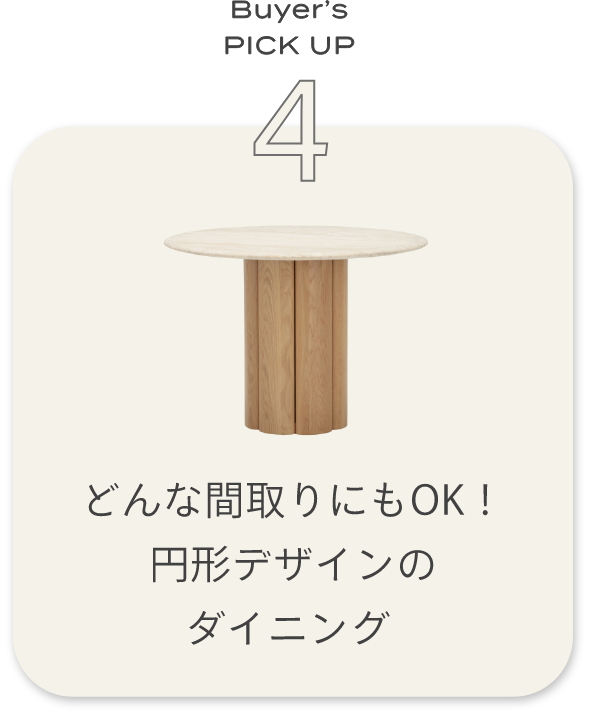 どんな間取りにもOK！円形デザインのダイニング