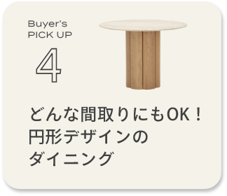 どんな間取りにもOK！円形デザインのダイニング