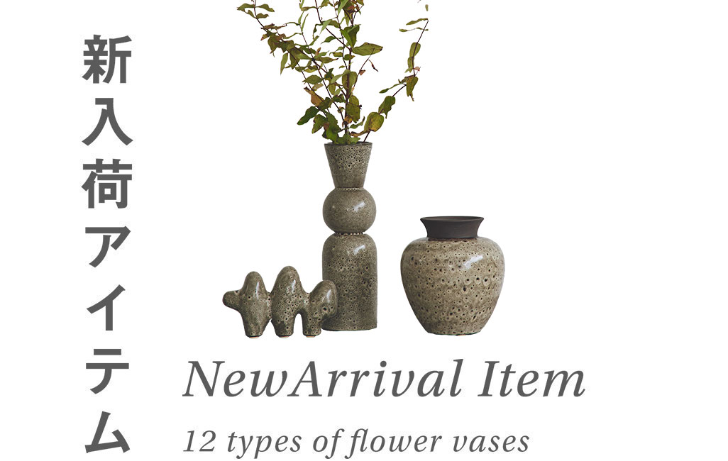 新入荷アイテム