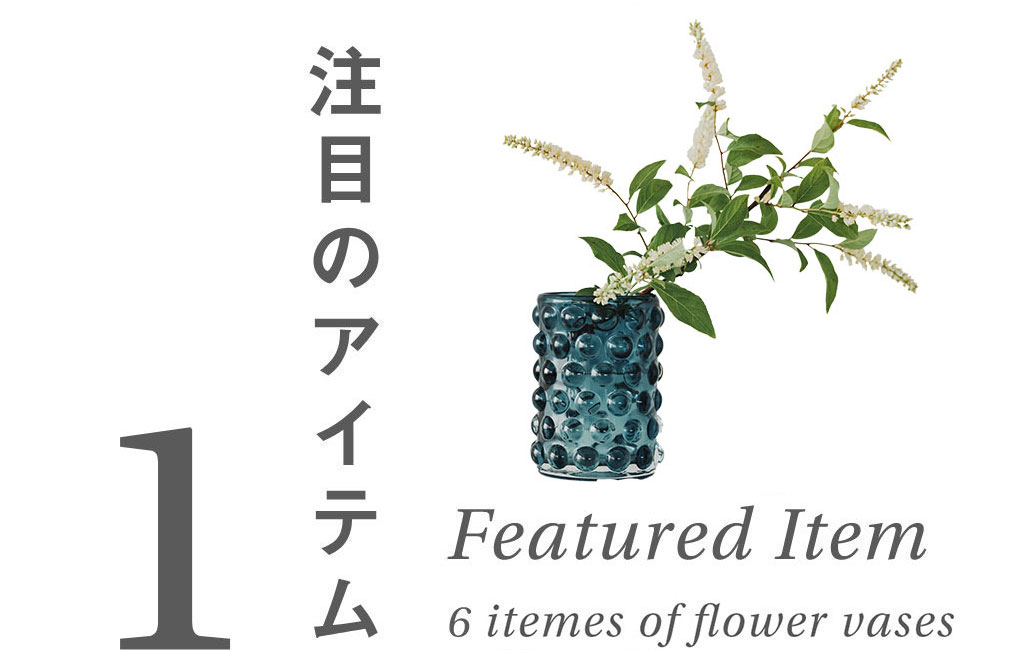 注目のアイテム