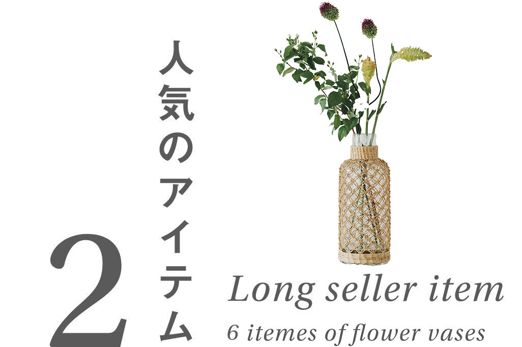人気のアイテム