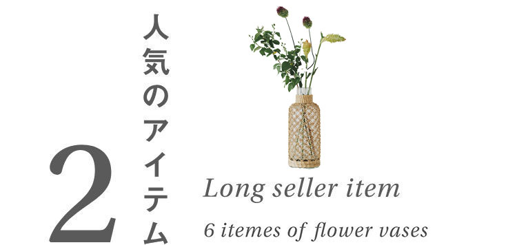 人気のアイテム