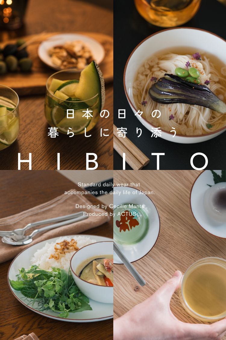日本の日々の暮らしに寄り添う HIBITO