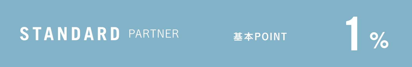 STANDARD PARTNER 基本POINT 1%