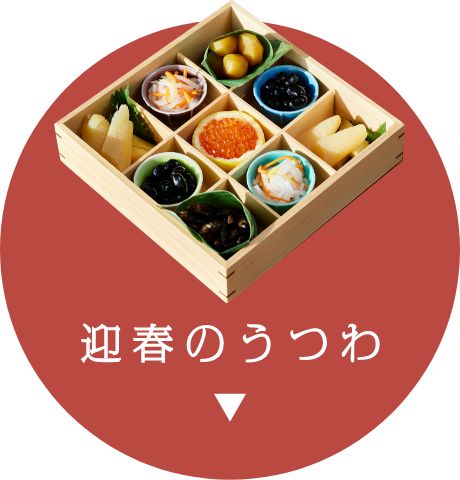 迎春のうつわ