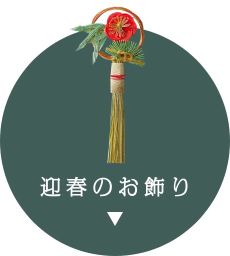 迎春のお飾り