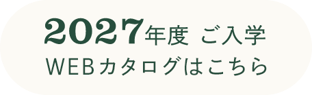 2027年度 ご入学WEBカタログはこちら