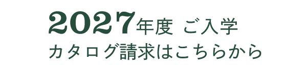 2027年度 ご入学 カタログ請求はこちらから