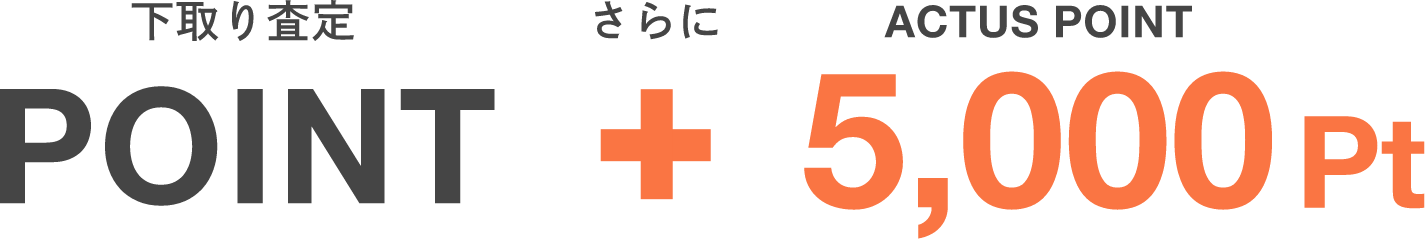 下取り査定ポイント＋アクタスポイント：5000ポイント