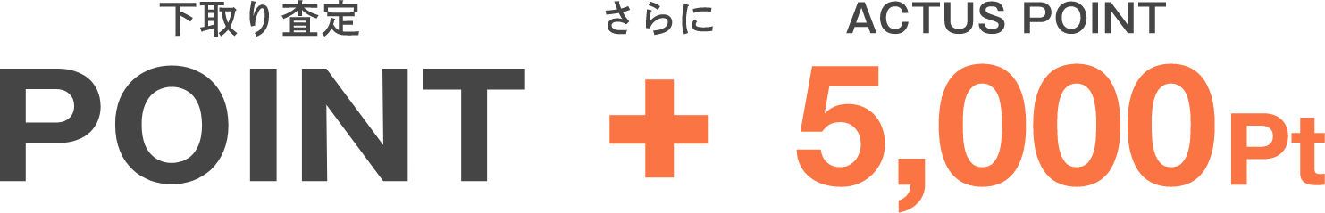 下取り査定ポイント＋アクタスポイント：5000ポイント