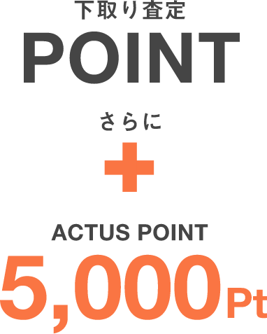 下取り査定ポイント＋アクタスポイント：5000ポイント